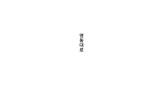 그랜드 인터컨티넨탈 서울 파르나스호텔 프라이빗 라운지 사전홍보관 약도