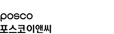 소요한남 시공사 포스코이앤씨 로고